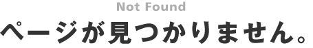 ページがみつかりません