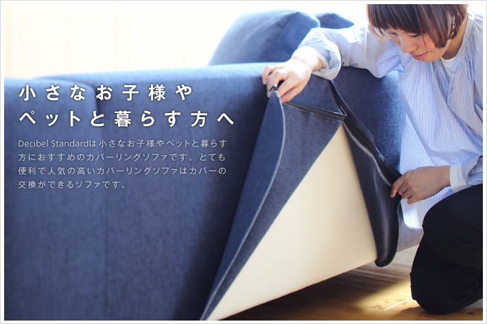 カバーの交換ができるソファです。
