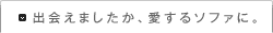 出会えましたか、愛するソファに。