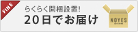 開梱設置配送で20日でソファをお届けします。