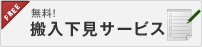 ソファが搬入できるか否かの搬入下見サービスのご案内です。