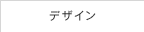 デザイン