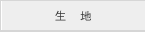 生地