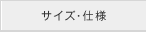 サイズ・仕様