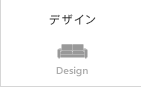 デザイン