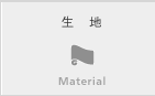 生地