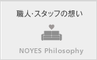 職人・スタッフの想い