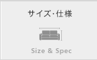 サイズ・仕様