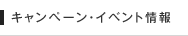 キャンペーン・イベント情報