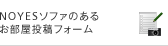 NOYES�\�t�@�̂��邨�������e�t�H�[��