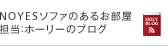 NOYES�\�t�@�̂��邨�����S���F�z�[���[�̃u���O�@�\�t�@�Ƃ�����