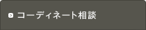 コーディネート相談