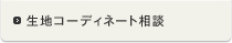 生地コーディネート相談