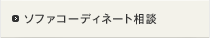 ソファコーディネート相談