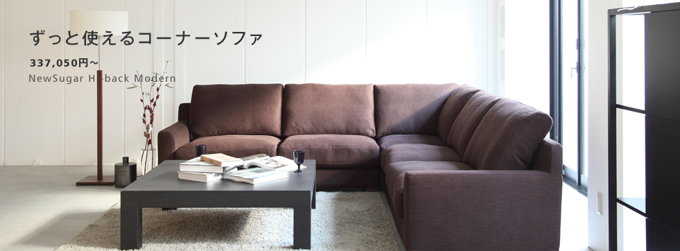 NewSugar Hi-Back Modern コーナーソファセット