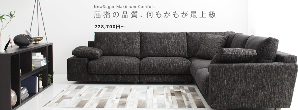 NewSugar Maximum Comfort コーナーソファセット