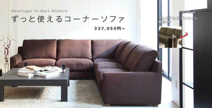 ずっと使える コーナーソファセット NewSugar Hi-Back Modern コーナーソファセット