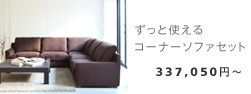 NewSugar Hi-Back Modern コーナーソファセット