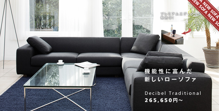機能性に富んだ新しいローソファ。　Decibel Traditional　コーナーソファセット