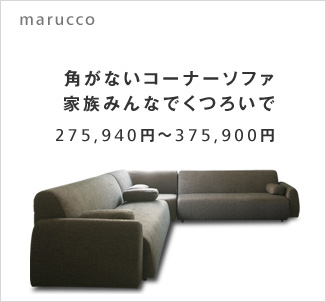 丸っこい曲線が、お部屋を優しくします。
