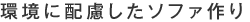 環境に配慮したソファ作り