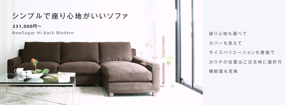 NewSugar Hi-Back Modern カウチソファセット