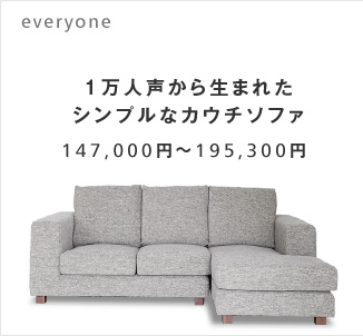 1万人声から生まれたシンプルなカウチソファ