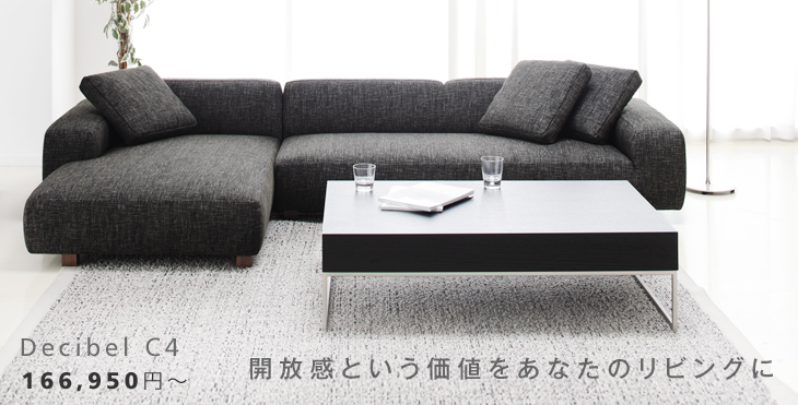 開放感という価値をあなたのリビングに。　Decibel C4　カウチソファセット