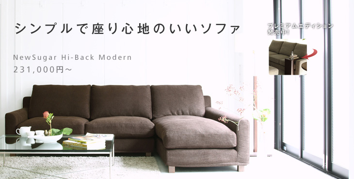シンプルで座り心地のいいソファ。NewSugar Hi-Back Modern カウチソファセット