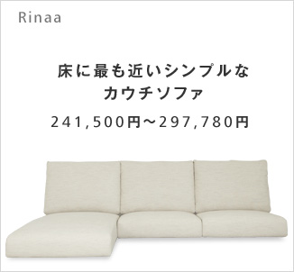 床に最も近いシンプルなカウチソファ