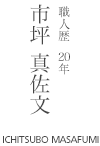 市坪 真佐文