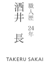 酒井 長 職人歴12年
