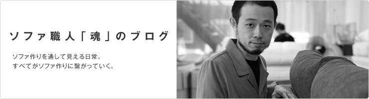 ソファ一筋のソファ職人。私達がソファ職人がソファを通じて感じる人生の味わいを綴っています。