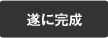 遂に完成