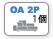 OA2Pのクッション数