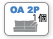 OA2P交換用カバー