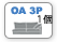OA3P交換用カバー