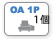 OA1P交換用カバー