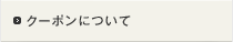 クーポンについて