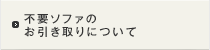 不要ソファのお引き取りについて
