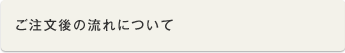 ご注文後の流れについて