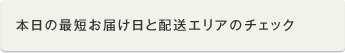 本日の最短お届け日と配送エリアのチェック