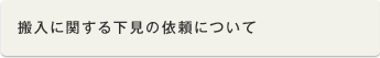 搬入に関する下見の依頼について