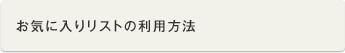 お気に入りリストの利用方法