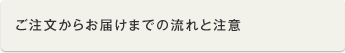 ご注文からお届けまでの流れと注意