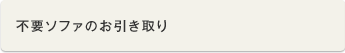 不要ソファのお引き取り