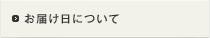 お届け日について
