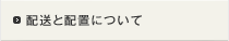 配送と設置について