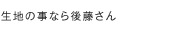 生地の事なら後藤さん