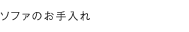 ソファのお手入れ